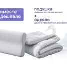 Одеяло Димакс Лебяжий пух всесезонное + подушка Sleeptek Norma-GEL BIG 140х205
